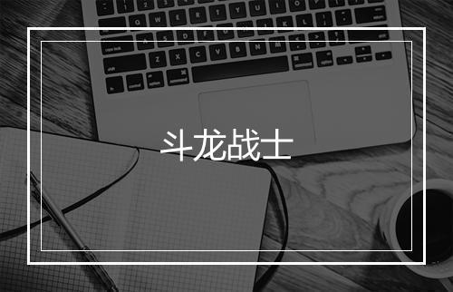 斗龙战士