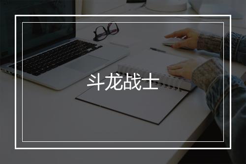 斗龙战士