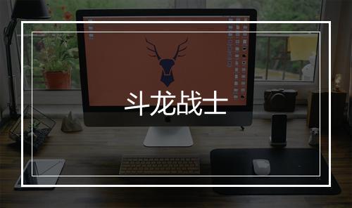 斗龙战士