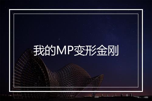 我的MP变形金刚