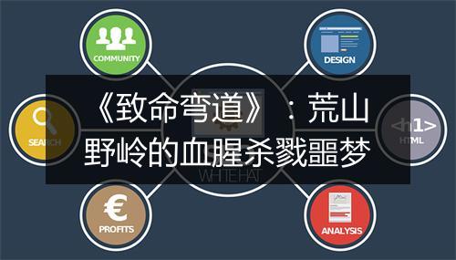 《致命弯道》：荒山野岭的血腥杀戮噩梦