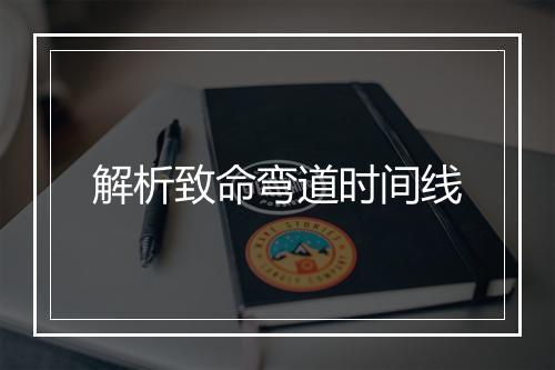 解析致命弯道时间线