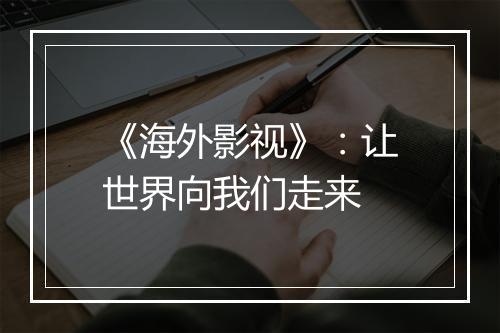 《海外影视》：让世界向我们走来