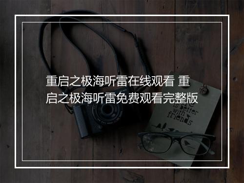 重启之极海听雷在线观看 重启之极海听雷免费观看完整版