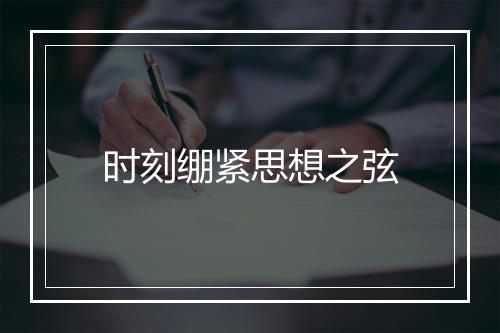 时刻绷紧思想之弦