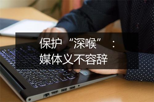 保护“深喉”：媒体义不容辞