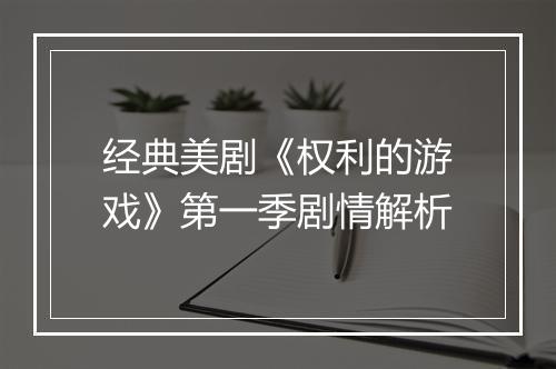 经典美剧《权利的游戏》第一季剧情解析