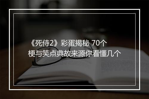 《死侍2》彩蛋揭秘 70个梗与笑点典故来源你看懂几个