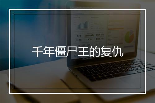 千年僵尸王的复仇