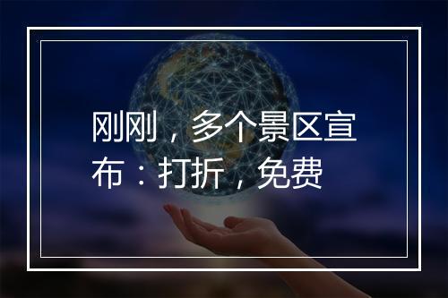 刚刚，多个景区宣布：打折，免费