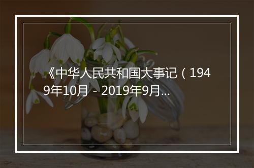 《中华人民共和国大事记（1949年10月－2019年9月）》英文版诞生记