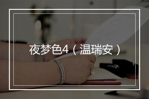 夜梦色4（温瑞安）