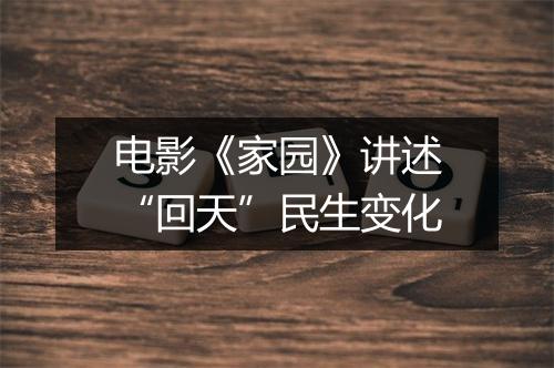 电影《家园》讲述“回天”民生变化
