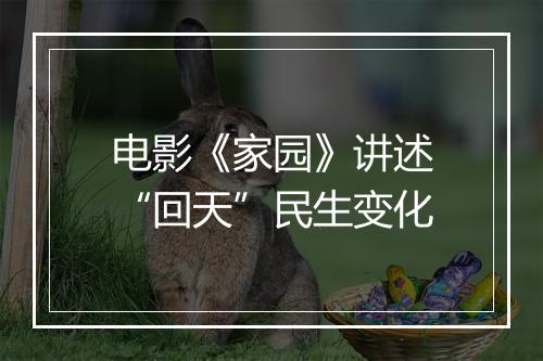 电影《家园》讲述“回天”民生变化