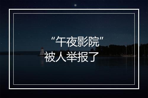 “午夜影院”被人举报了