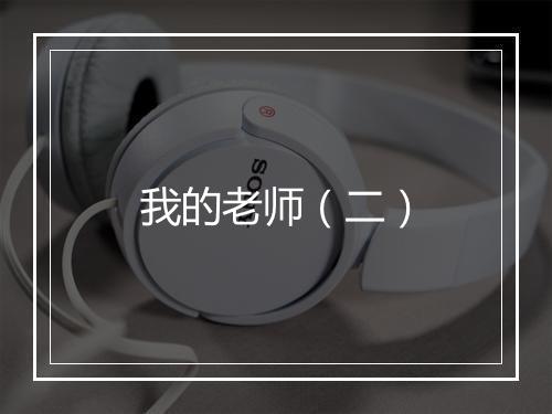 我的老师（二）