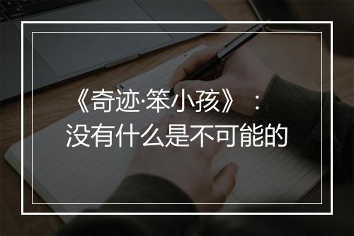 《奇迹·笨小孩》：没有什么是不可能的