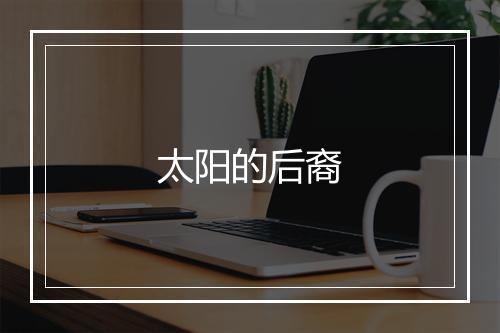 太阳的后裔
