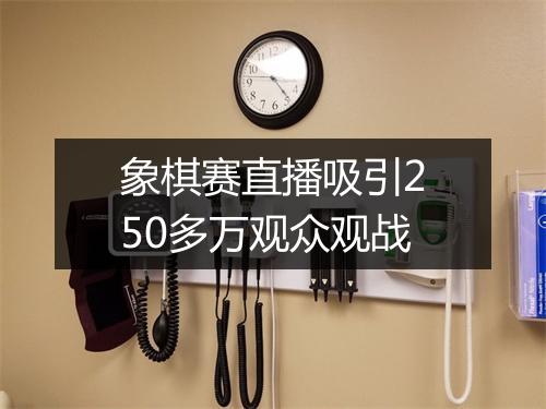 象棋赛直播吸引250多万观众观战