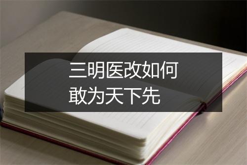 三明医改如何敢为天下先
