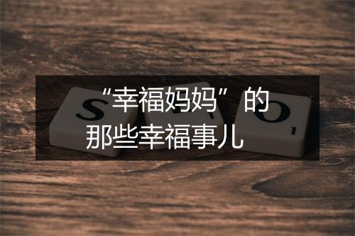 “幸福妈妈”的那些幸福事儿