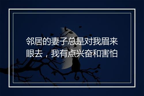 邻居的妻子总是对我眉来眼去，我有点兴奋和害怕