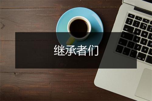 继承者们