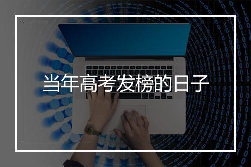 当年高考发榜的日子