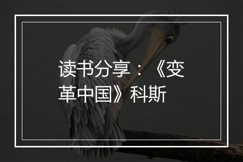 读书分享：《变革中国》科斯