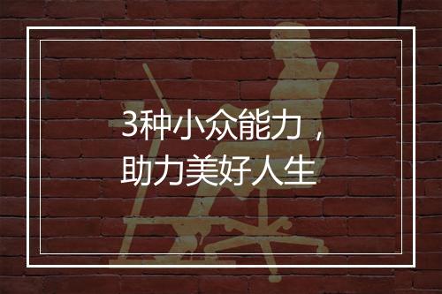 3种小众能力，助力美好人生