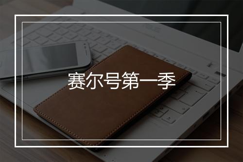赛尔号第一季