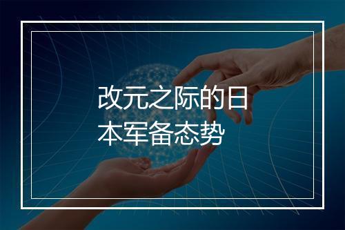 改元之际的日本军备态势