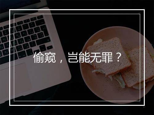 偷窥，岂能无罪？
