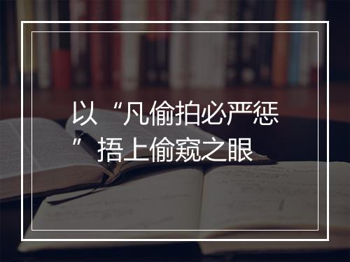 以“凡偷拍必严惩”捂上偷窥之眼