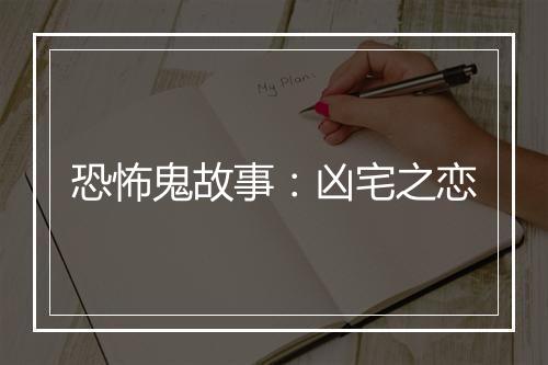 恐怖鬼故事：凶宅之恋