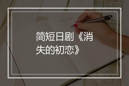 简短日剧《消失的初恋》