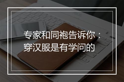 专家和同袍告诉你：穿汉服是有学问的