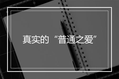 真实的“普通之爱”
