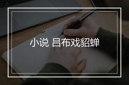 小说 吕布戏貂蝉