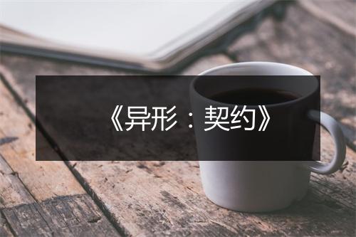 《异形：契约》