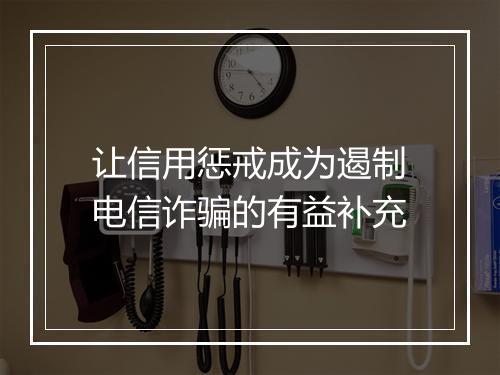 让信用惩戒成为遏制电信诈骗的有益补充