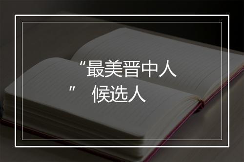 “最美晋中人” 候选人