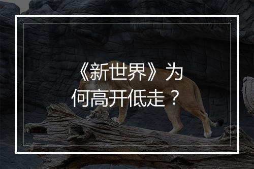 《新世界》为何高开低走？