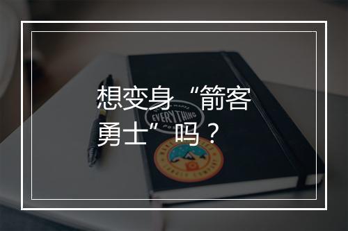 想变身“箭客勇士”吗？