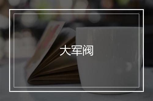 大军阀