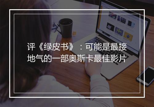 评《绿皮书》：可能是最接地气的一部奥斯卡最佳影片
