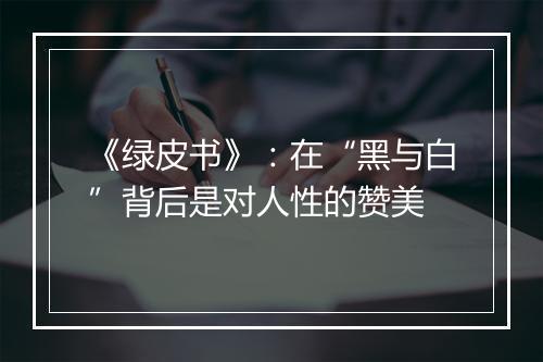 《绿皮书》：在“黑与白”背后是对人性的赞美