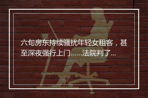 六旬房东持续骚扰年轻女租客，甚至深夜强行上门……法院判了！