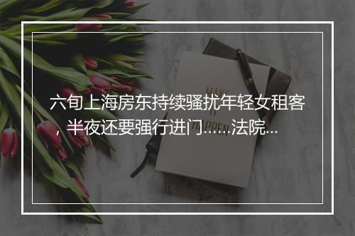 六旬上海房东持续骚扰年轻女租客，半夜还要强行进门……法院判了→