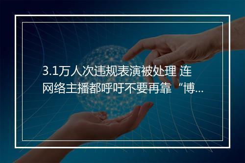 3.1万人次违规表演被处理 连网络主播都呼吁不要再靠“博眼球”出彩了